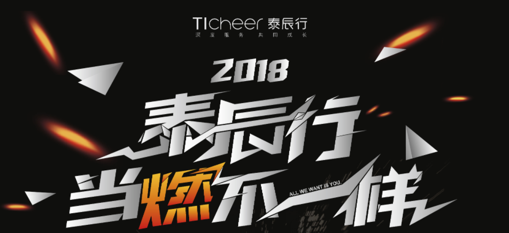 2018—泰辰行，当燃不一样！